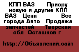 КПП ВАЗ 2170 Приору новую и другие КПП ВАЗ › Цена ­ 14 900 - Все города Авто » Продажа запчастей   . Тверская обл.,Осташков г.